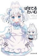 COMITIA144新刊「ぱすてるたいむ vol.3」