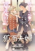 【新連載】狐面夫婦（こめんふうふ）