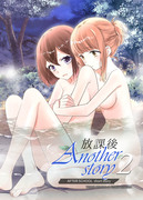 【創作百合新刊】放課後AnotherStory２【電子限定】