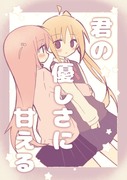 「君の優しさに甘える」新刊サンプルとお品書き