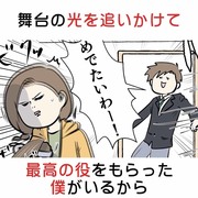 舞台の光を追いかけたら最高の役をもらった僕がいる話