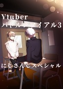 Vtuberバトロワ３にじさんじスペシャル切り抜き漫画