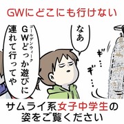 GWにどこにも行けないサムライ系女子中学生の姿をご覧ください