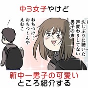 中三女子やけど新中一男子の可愛いところ紹介する