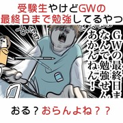 受験生だからってGWの最終日まで勉強してるやつおる？おらんよね？