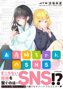 【お義姉ちゃんのSNS】Kindleにて半額フェア開催中！