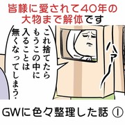 皆様に愛されて40年の大物まで解体です GWに色々整理した話①