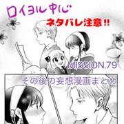 M79後の妄想漫画まとめ