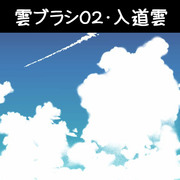 雲ブラシ02・入道雲