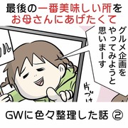 一番美味しい所をお母さんにあげたくて GWに色々整理した話②