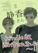 【透と静香さん】kindle版配信されました