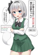 露出度が増していく妖夢ちゃん(露出度15%)