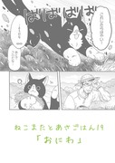 ねこまたとあさごはん19