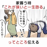 家買う時「これが狭いと一生困る」ってところ伝える