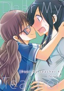 生徒×教師百合「Dear My Teacher 4」前編