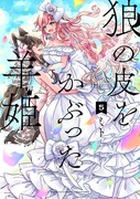 【創作百合】5/17狼の皮をかぶった羊姫最終巻発売