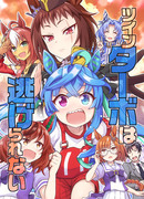 【プリステ30R新刊】ツインターボは逃げられない