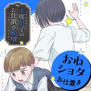 新刊同人誌　「主席男子のお仕置き願望」　販売開始しました