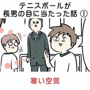 テニスボールが長男の目に当たった話 ① 寒い空気