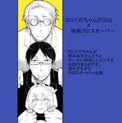 【クロスオーバー注意】ロリぐだちゃんと呪のお兄さんまとめ。