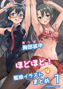 神戸かわさき10新刊『胸部装甲ほどほど！な艦娘イラストまとめ１』