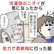 洗濯物のニオイが 気になったから全力で柔軟剤に行った話