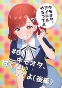 キモオタ、アイドルやるってよ61話