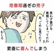 思春期過ぎの男子って なかなか素直に喜べないと思うやん？