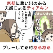 京都に思い出がある夫婦がティアキンをプレーしてる時あるある