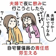 夫婦で夜に飲みに行こうとしたら自宅警備員の責任感が芽生える