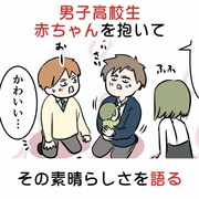 男子高校生、赤ちゃんを抱いてその素晴らしさを語る