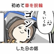 初めて車を脱輪させた日の話