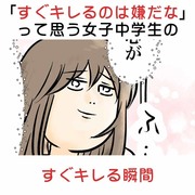 「すぐキレるのは嫌だな」って思う女子中学生のすぐキレる瞬間