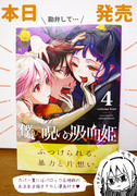 「僕の呪いの吸血姫」4巻本日発売です！