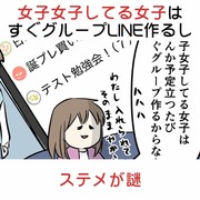 女子女子してる女子はすぐグループLINE作るしステメが謎