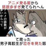 アニメ見る前から長すぎ見れんわって思った男子高校生が泣きを見た話