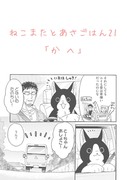 ねこまたとあさごはん21