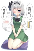 おしがま妖夢ちゃん