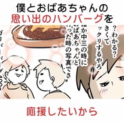 僕とおばあちゃんの思い出のハンバーグを応援したいから