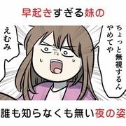 早起きすぎる妹の誰も知らなくも無い夜の姿