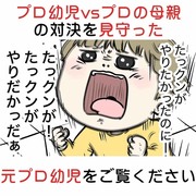 プロ幼児vsプロの母親の対決を見守った元プロ幼児をご覧下さい