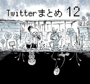 UTツイまとめ12