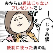 夫からの趣味じゃ無いプレゼントでも便利に使った妻の話