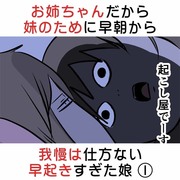 お姉ちゃんだから妹のために早朝から我慢は仕方ない 早起き娘①