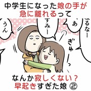 中学生になった娘の手が急に離れるって寂しくない？ 早起き娘②