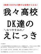 W高校DK達の(なつやすみの)えにっき