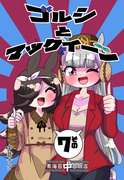 【新刊】ゴルシとマックイーンその7