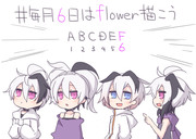 #毎月6日はflower描こう