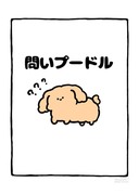 no.2067 『 問いプードル 』