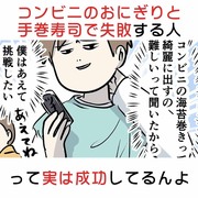 コンビニのおにぎりとか手巻寿司で失敗する人って実は成功してる